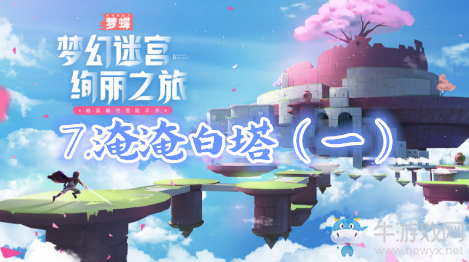 《不可思議之夢蝶》第七關通關攻略