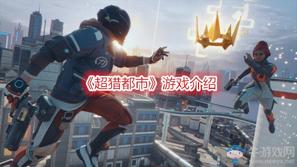 《超獵都市》游戲介紹