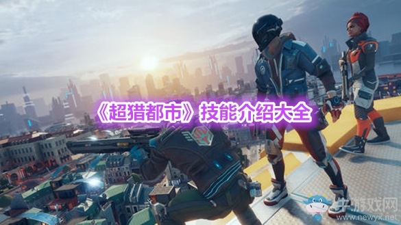 《超獵都市》技能介紹大全