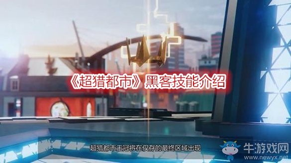 《超獵都市》黑客技能介紹