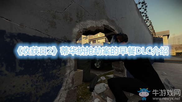 《收获日2》蒂华纳抢劫案的早餐DLC介绍