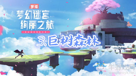 《不可思議之夢蝶》第三關通關攻略