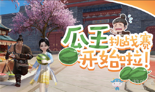 《一夢江湖》手游瓜王挑戰(zhàn)賽活動介紹