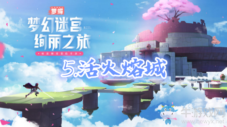 《不可思議之夢蝶》第五關通關攻略