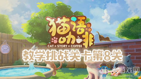 《貓語咖啡》教學挑戰(zhàn)關卡第八關通關攻略
