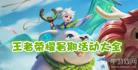 《王者榮耀》暑期活動(dòng)大全