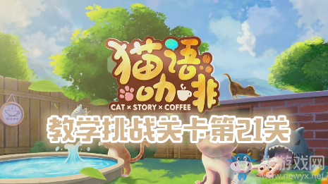 《貓語咖啡》教學(xué)挑戰(zhàn)關(guān)卡第21關(guān)通關(guān)攻略