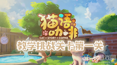 《貓語咖啡》教學(xué)挑戰(zhàn)關(guān)卡第一關(guān)通關(guān)攻略