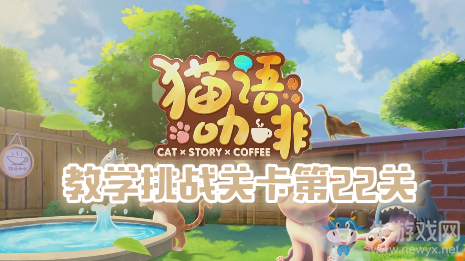《貓語咖啡》教學挑戰關卡第22關通關攻略