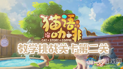 《貓語咖啡》教學挑戰關卡第二關通關攻略