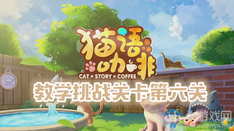 《貓語咖啡》教學挑戰(zhàn)關卡第六關通關攻略