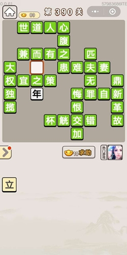 《成語宮廷記》第390關(guān)答案