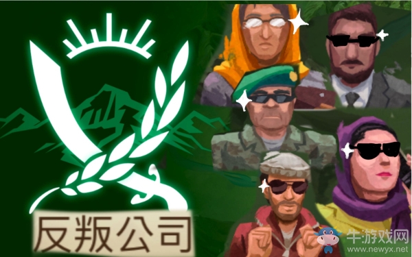 《反叛公司》聲望獲取攻略
