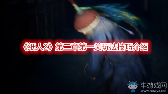 《纸人2》第二章第一关玩法技巧介绍