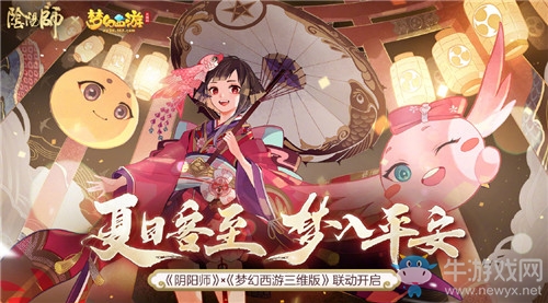 《陰陽(yáng)師》與夢(mèng)幻西游三維版聯(lián)動(dòng)活動(dòng)介紹