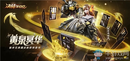 《決戰(zhàn)平安京》彼岸花新皮膚黃泉冥華圖鑒特效一覽
