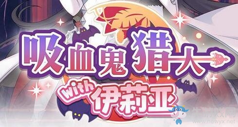 《公主連結(jié)Re：Dive》吸血鬼獵人with伊莉亞活動攻略