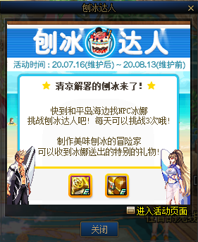 《DNF》刨冰達人