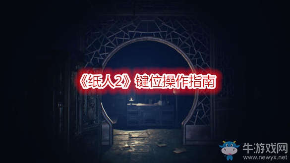 《纸人2》键位操作指南