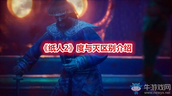 《纸人2》度与灭区别介绍