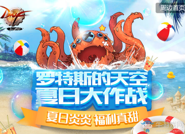 《DNF》羅特斯的天空 夏日大作戰