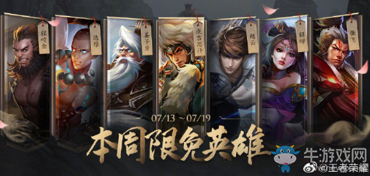 《王者榮耀》手游7.13周免英雄介紹