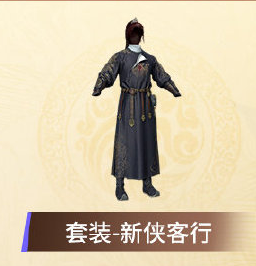 《和平精英》新俠客行皮膚介紹