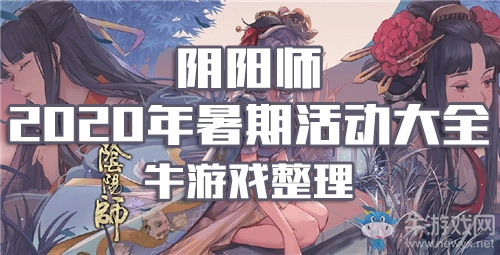 《陰陽(yáng)師》2020年暑期活動(dòng)大全