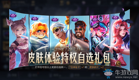 《王者榮耀》皮膚體驗特權(quán)自選禮包