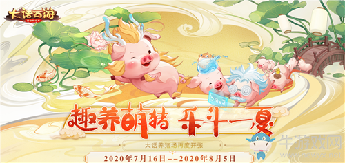《大話西游》手游2020年大話養(yǎng)豬場活動(dòng)大全