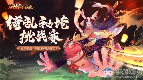 《決戰(zhàn)平安京》綺亂秘境挑戰(zhàn)賽活動(dòng)介紹