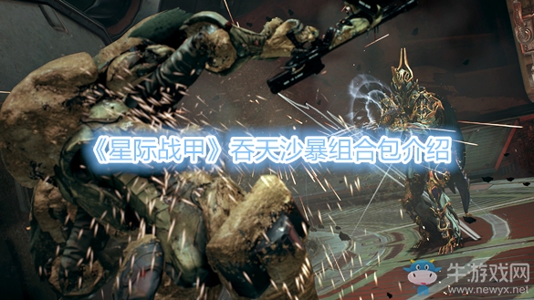 《星际战甲》吞天沙暴组合包介绍