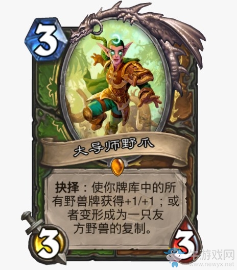《爐石傳說(shuō)》通靈學(xué)院雙職業(yè)德獵新卡大導(dǎo)師野爪介紹