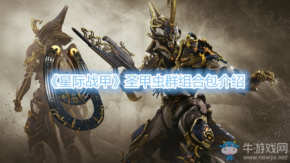 《星际战甲》圣甲虫群组合包介绍