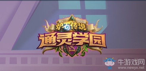 《爐石傳說(shuō)》通靈學(xué)院中立新卡匯總