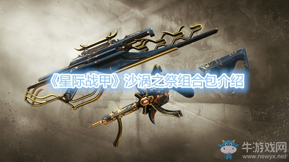 《星际战甲》沙涡之祭组合包介绍