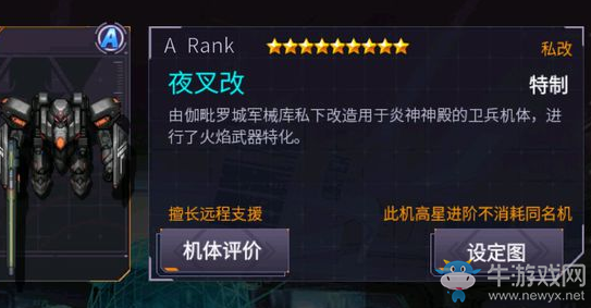 《機(jī)動(dòng)戰(zhàn)隊(duì)大作戰(zhàn)》夜叉改介紹