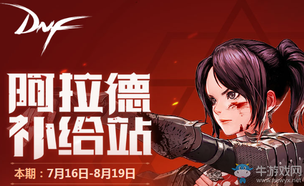 《DNF》7月助手活動 阿拉德補給站