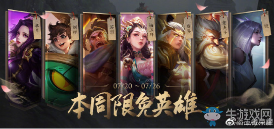 《王者榮耀》手游7.20周免英雄介紹