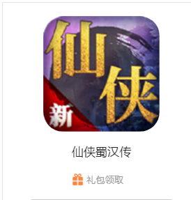 《仙俠蜀漢傳》背景介紹