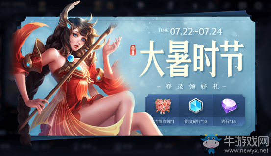 《王者榮耀》大暑登錄禮活動(dòng)