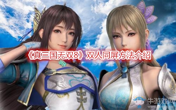 《真三國(guó)無(wú)雙8》雙人同屏方法介紹