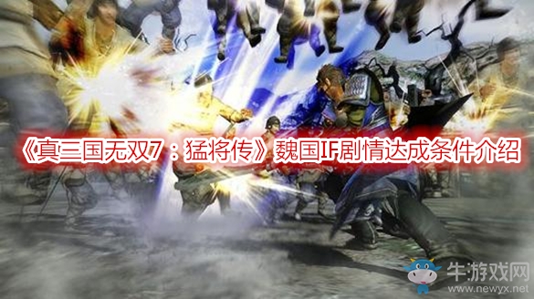 《真三國無雙7：猛將傳》魏國IF劇情達成條件介紹