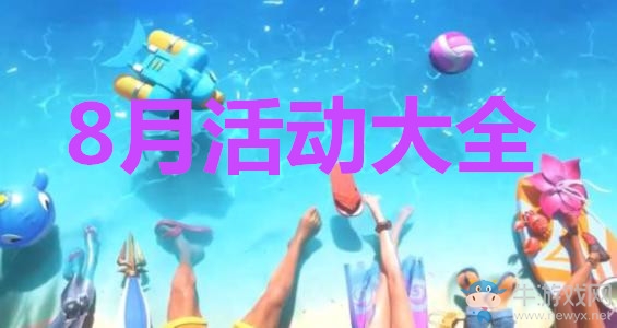 《LOL》2020年8月活動大全