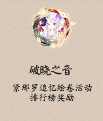 《陰陽師》破曉之音頭像框獲取攻略