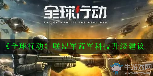 《全球行動》聯盟軍藍軍科技升級攻略