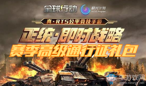 《全球行動》賽季高級通行證禮包