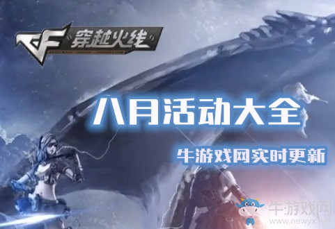 2020《CF》8月活動大全