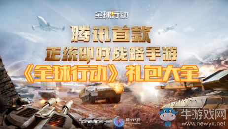 《全球行動》禮包大全
