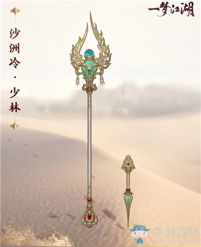 《一夢江湖》手游少林沙洲冷武器外觀一覽